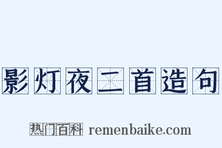 影灯夜二首造句是什么意思的图片